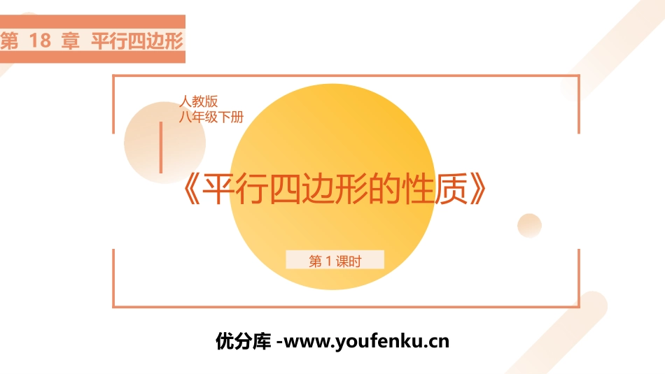 《平行四边形的性质》PPT精品课件(第1课时)[人教版八年级数学]_第1页