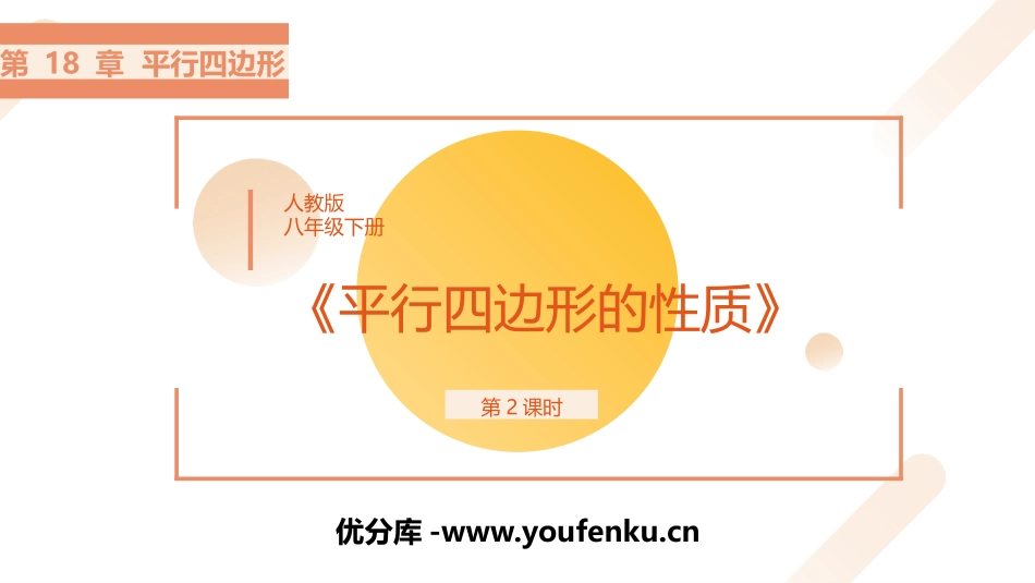 《平行四边形的性质》PPT精品课件(第2课时)[人教版八年级数学]_第1页