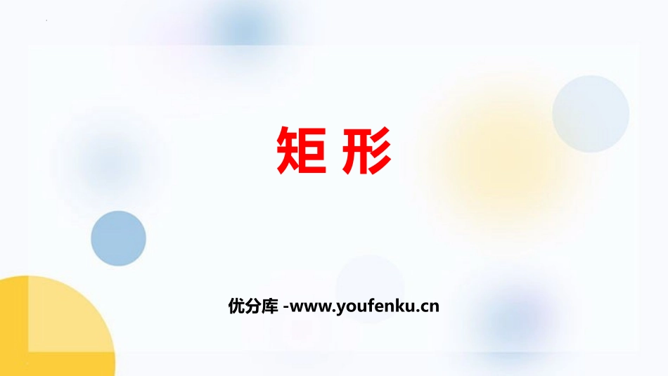 《矩形》平行四边形PPT免费课件[人教版八年级数学下册]_第1页