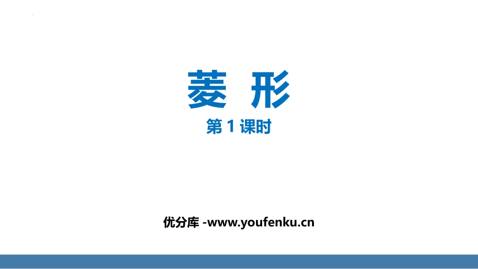 《菱形》平行四边形PPT(第1课时)PPT课件[人教版八年级数学]_第1页