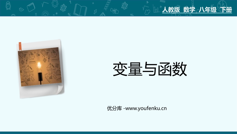 《变量与函数》一次函数PPT免费课件[人教版八年级数学下册]_第1页