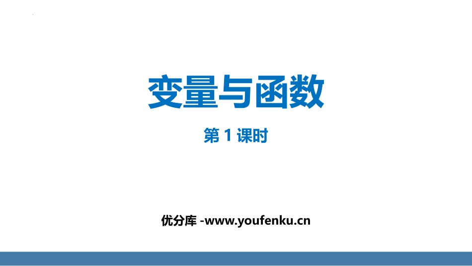 《变量与函数》一次函数PPT精品课件(第1课时)_第1页
