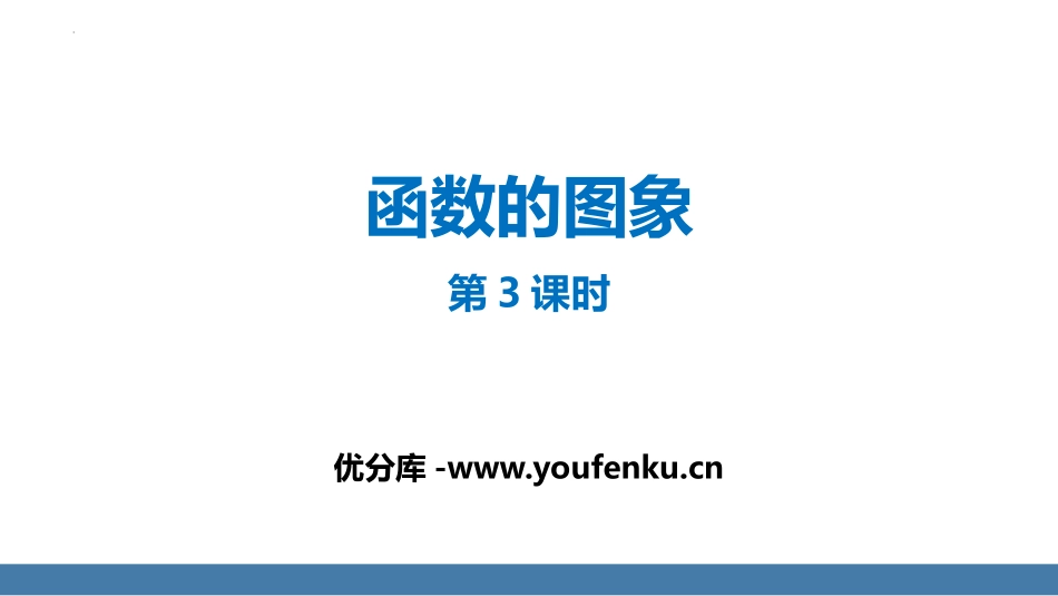 《函数的图象》一次函数PPT免费课件(第3课时)_第1页