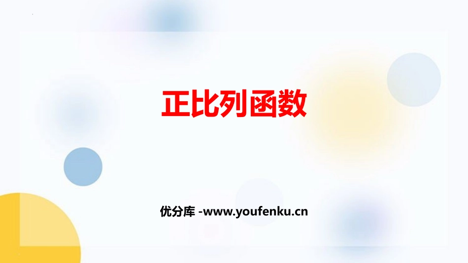 《正比例函数》一次函数PPT免费课件[人教版八年级数学下册]_第1页