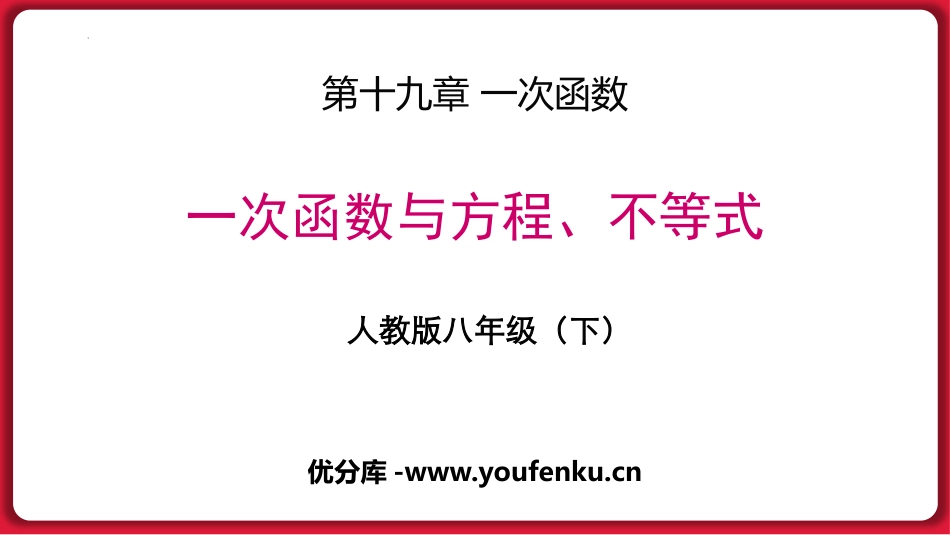 《一次函数与方程、不等式》一次函数PPT课件[人教版八年级数学]_第1页