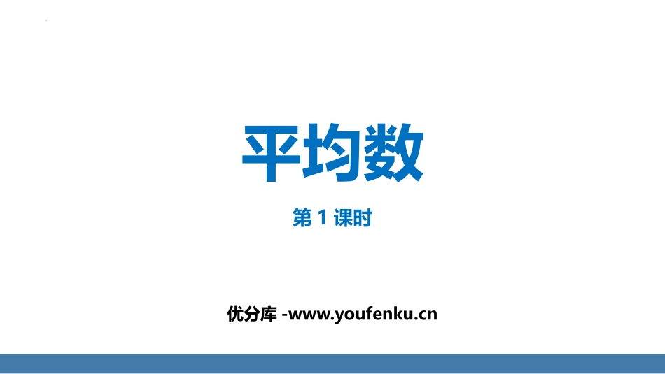 《平均数》数据的分析PPT(第1课时)PPT课件_第1页