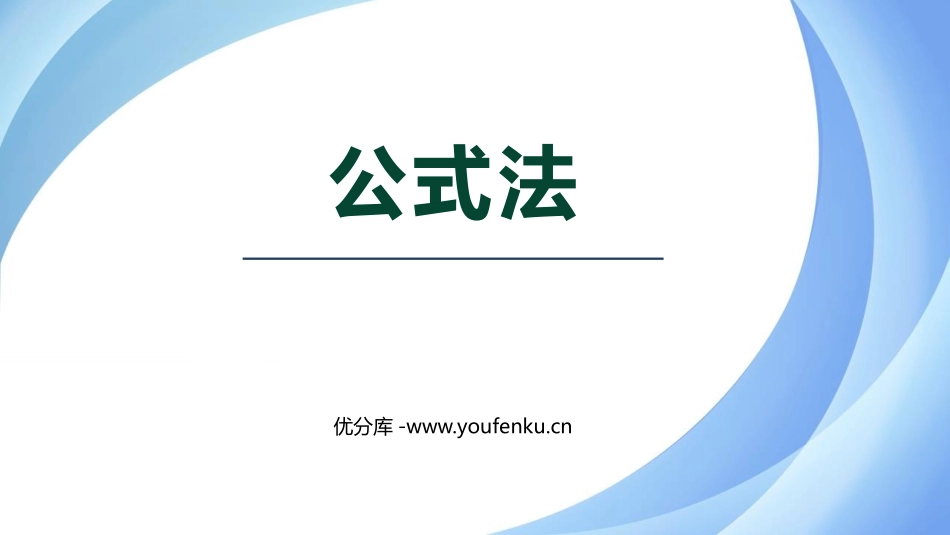 《公式法》一元二次方程PPT教学课件[人教版九年级数学上册]_第1页