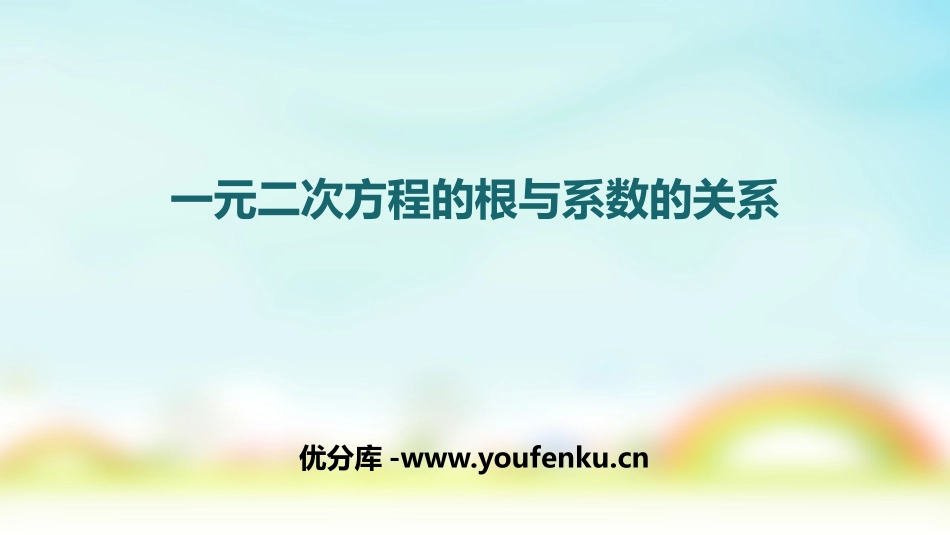 《一元二次方程的根与系数的关系》一元二次方程PPT课件_第1页