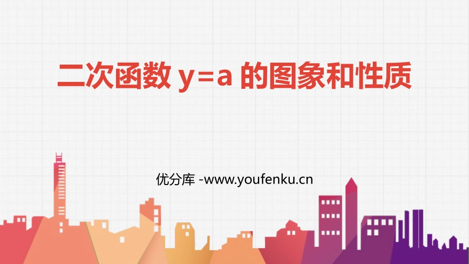 《二次函数y=ax2的图象与性质》二次函数PPT课件_第1页