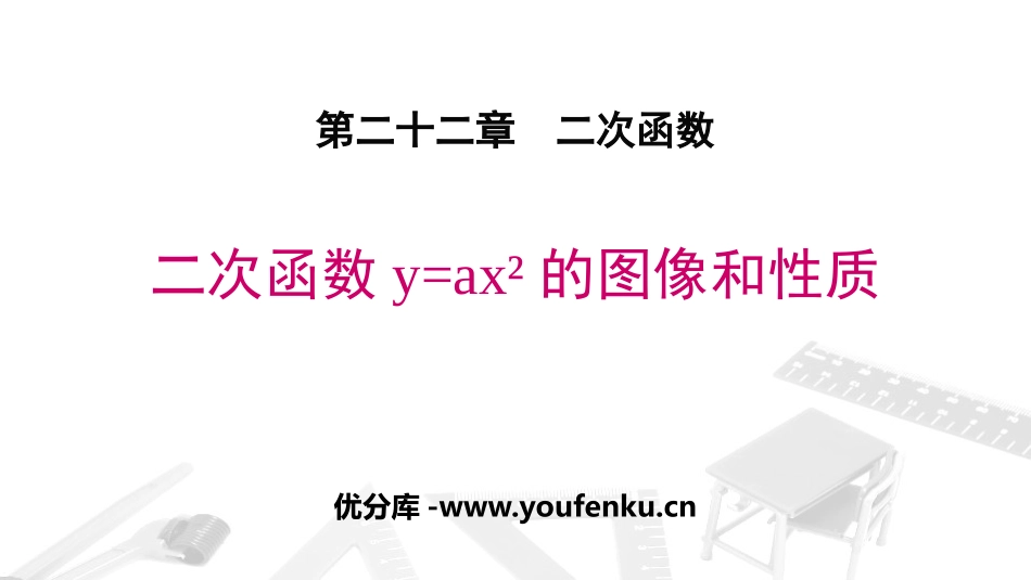 《二次函数y=ax2的图象与性质》二次函数PPT免费课件_第1页