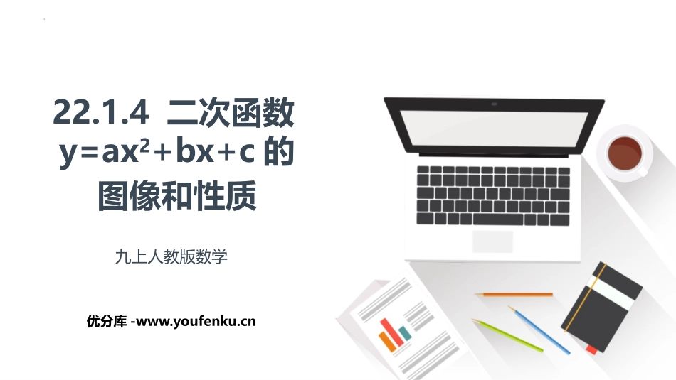 《二次函数y=ax2+bx+c的图像和性质》二次函数PPT课件_第1页