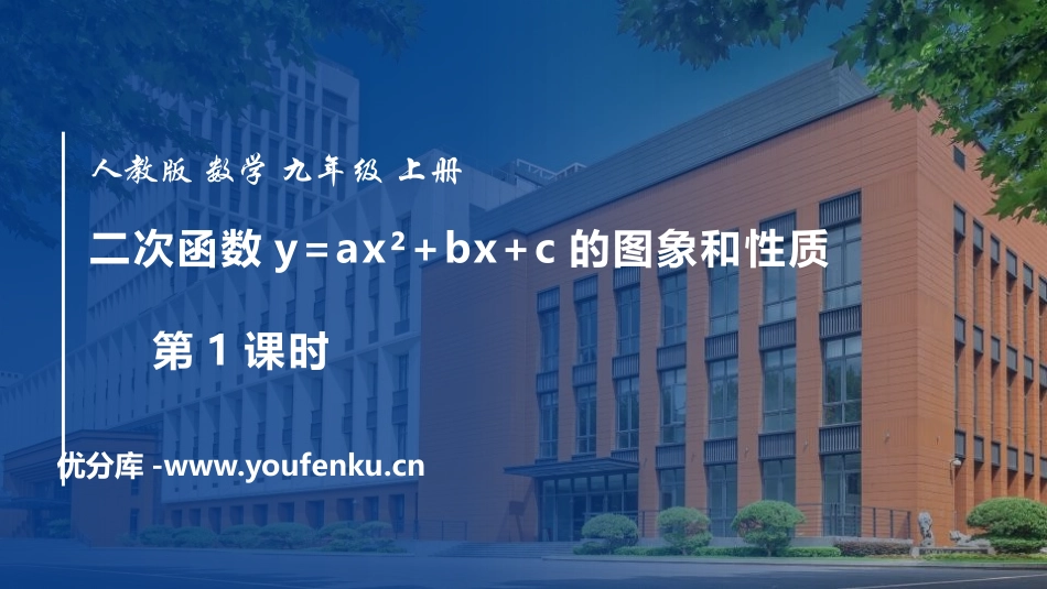 《二次函数y=ax2+bx+c的图像和性质》二次函数PPT课件_第1页