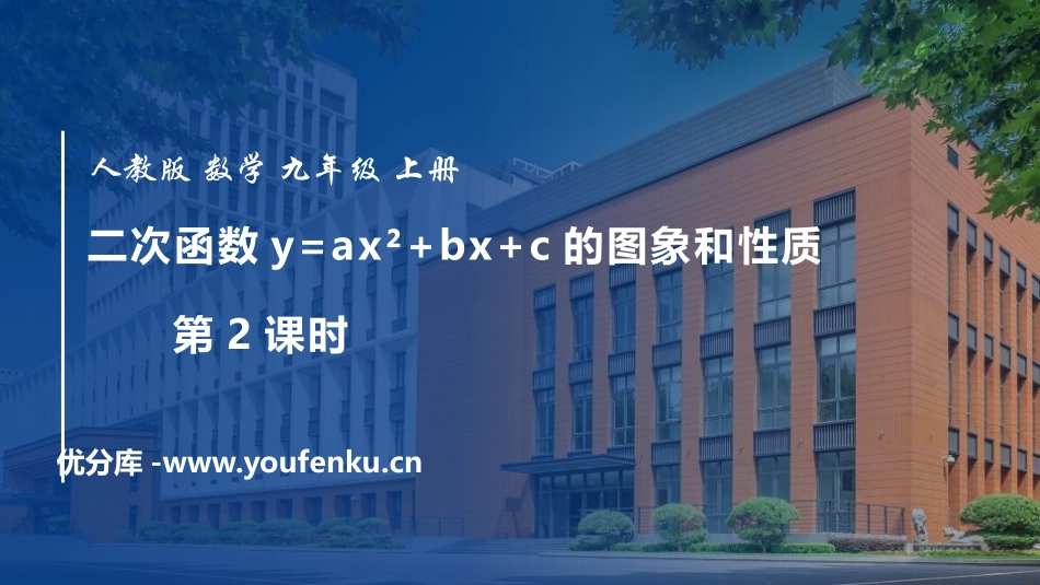《二次函数y=ax2+bx+c的图像和性质》二次函数PPT课件_第1页