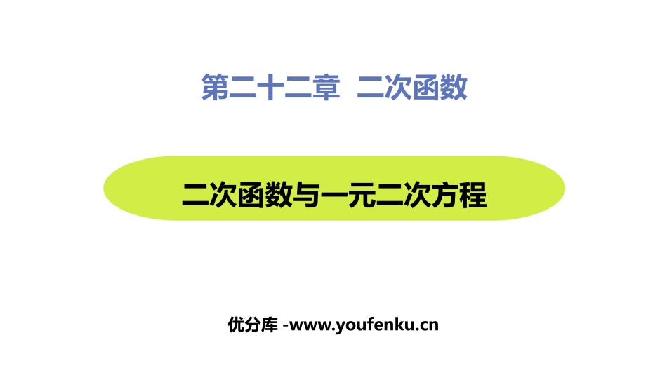 《二次函数与一元二次方程》二次函数PPT优质课件_第1页
