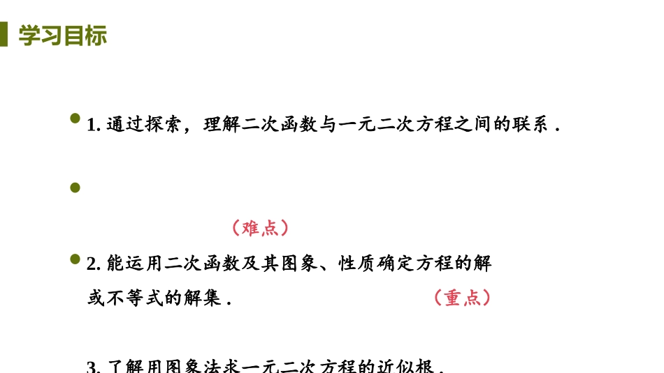 《二次函数与一元二次方程》二次函数PPT优质课件_第2页