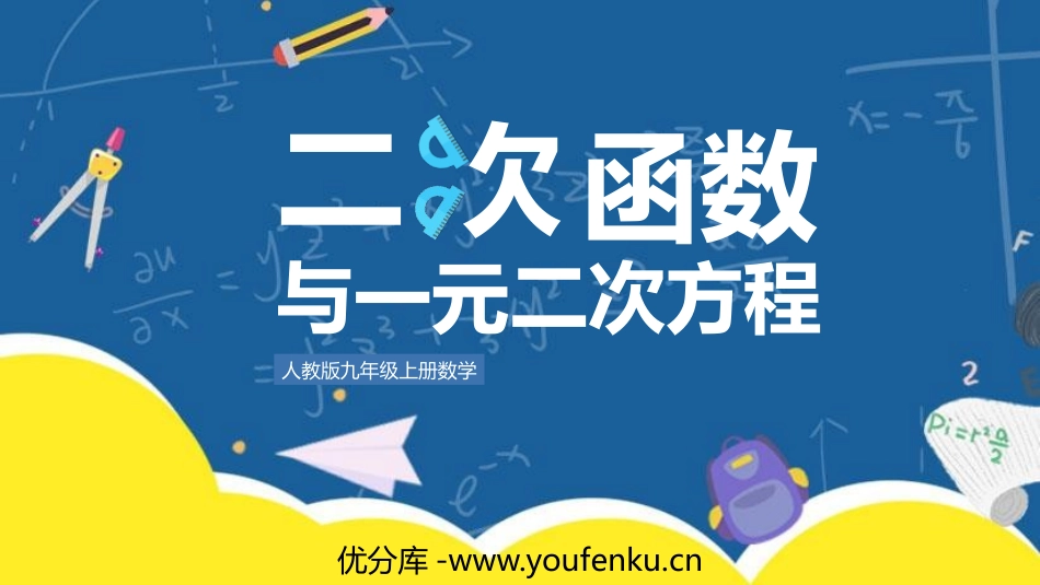 《二次函数与一元二次方程》二次函数PPT优秀课件_第1页
