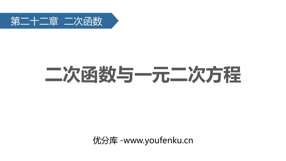 《二次函数与一元二次方程》二次函数PPT教学课件_第1页