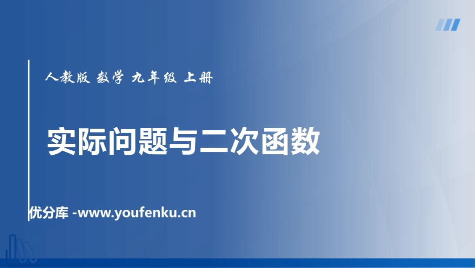 《实际问题与二次函数》二次函数PPT免费课件[人教版九年级数学]_第1页