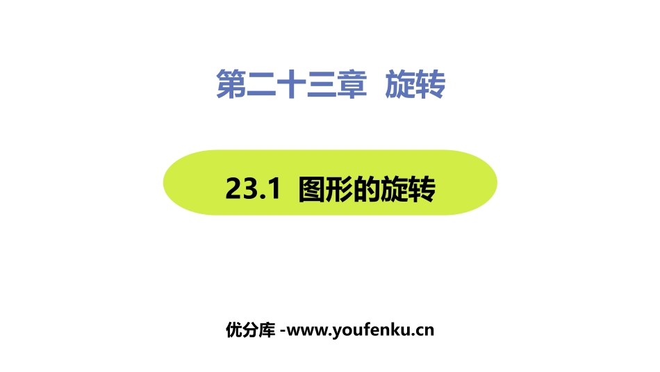 《图形的旋转》旋转PPT免费课件[人教版九年级数学上册]_第1页