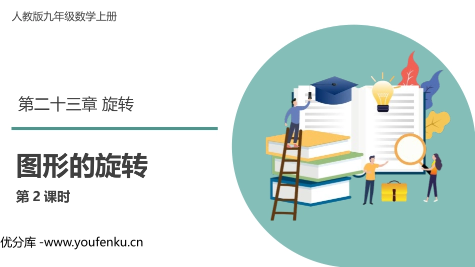 《图形的旋转》旋转PPT精品课件(第2课时)[人教版九年级数学]_第1页