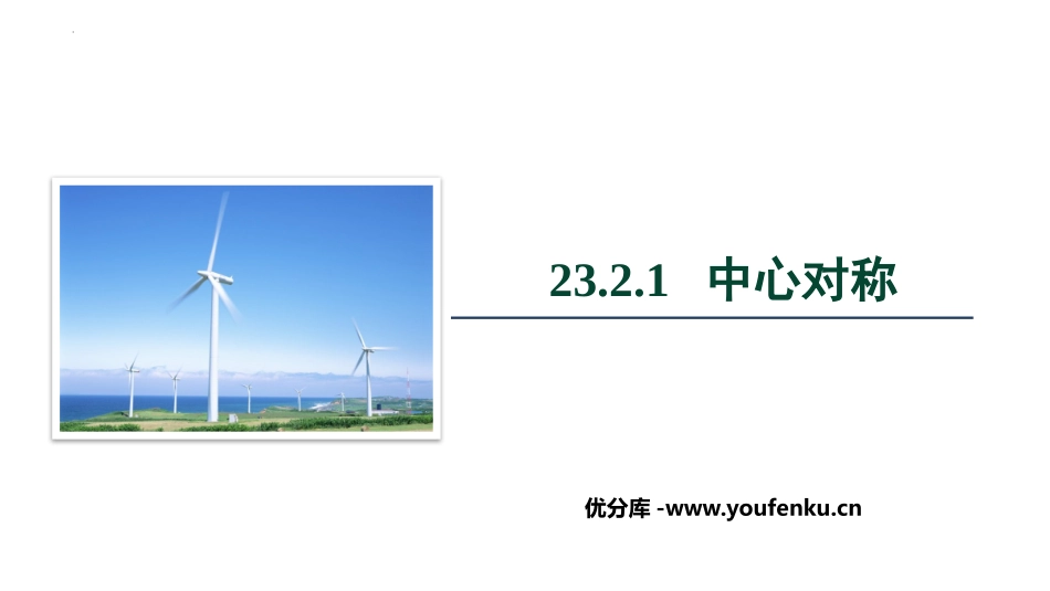 《中心对称》旋转PPT课件[人教版九年级数学上册]_第1页
