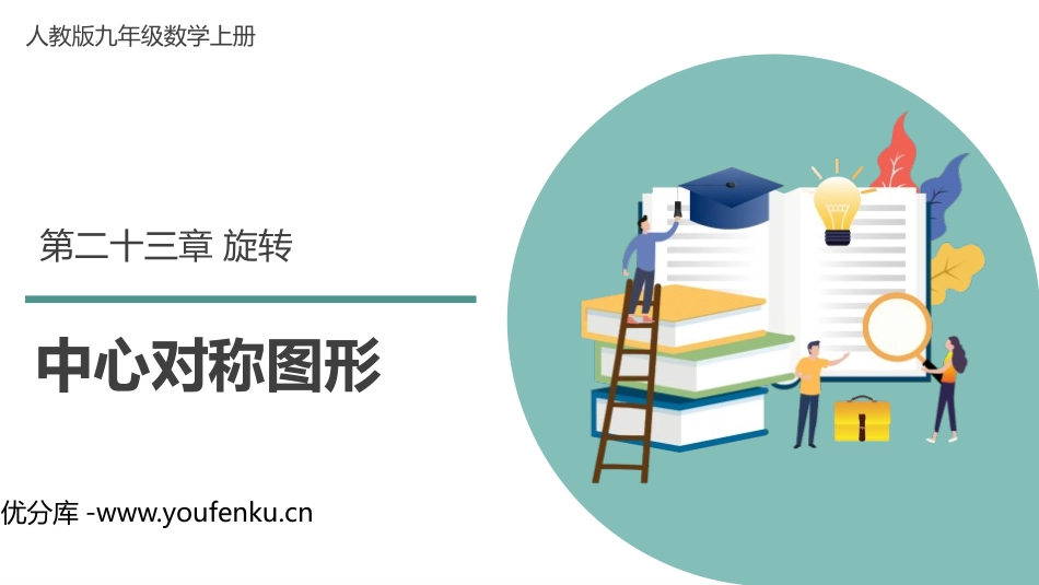 《中心对称图形》旋转PPT教学课件[人教版九年级数学上册]_第1页