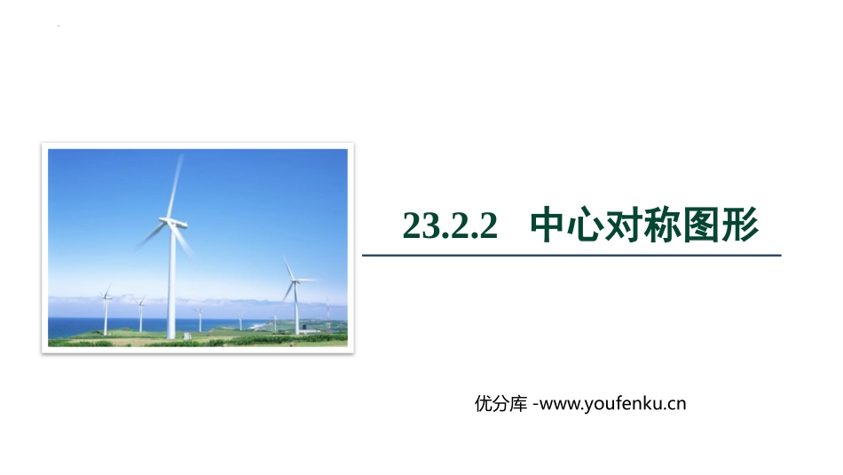 《中心对称图形》旋转PPT课件[人教版九年级数学上册]_第1页