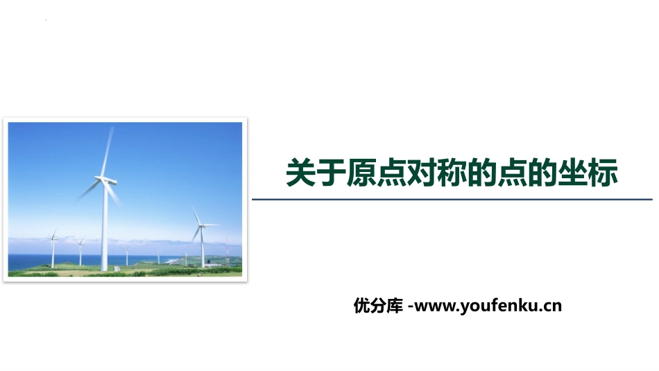 《关于原点对称的点的坐标》旋转PPT课件[人教版九年级数学]_第1页
