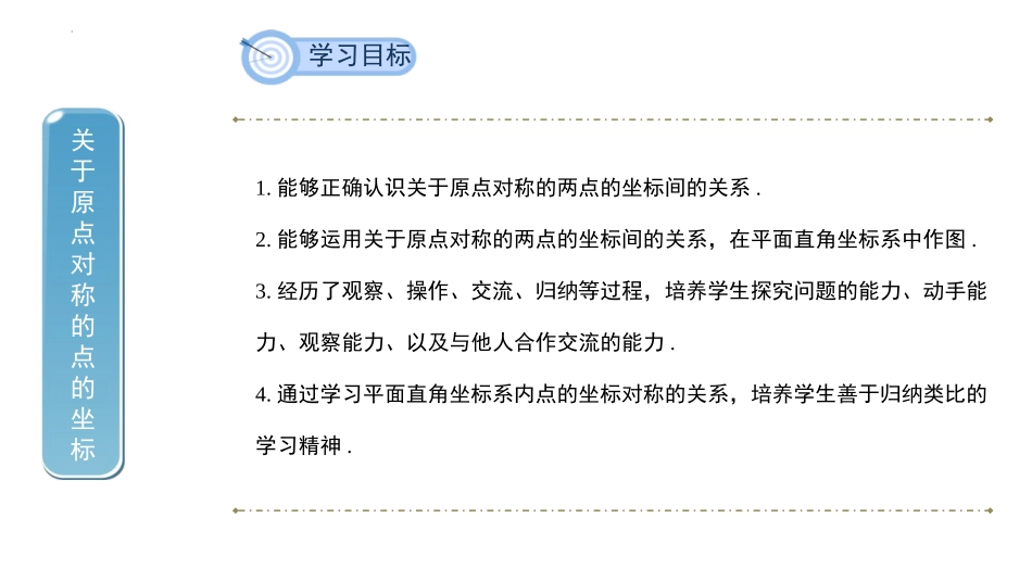 《关于原点对称的点的坐标》旋转PPT课件[人教版九年级数学]_第2页