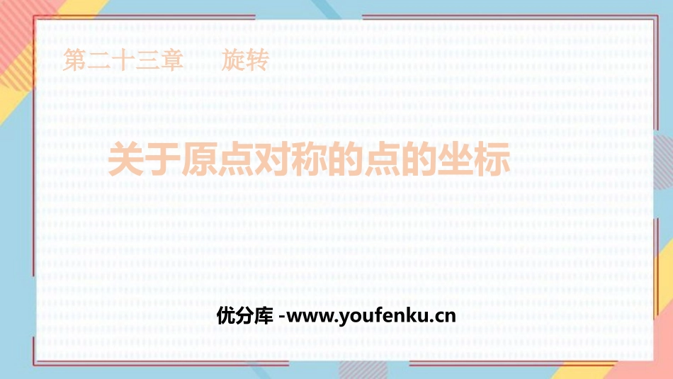 《关于原点对称的点的坐标》旋转PPT教学课件[人教版九年级数学]_第1页