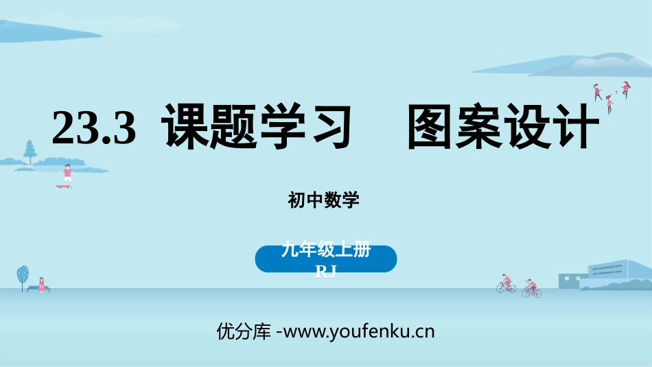 《课题学习图案设计》旋转PPT优质课件[人教版九年级数学]_第1页