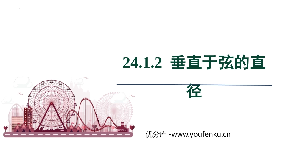 《垂直于弦的直径》圆PPT精品课件[人教版九年级数学上册]_第1页