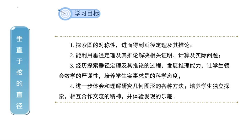 《垂直于弦的直径》圆PPT精品课件[人教版九年级数学上册]_第2页