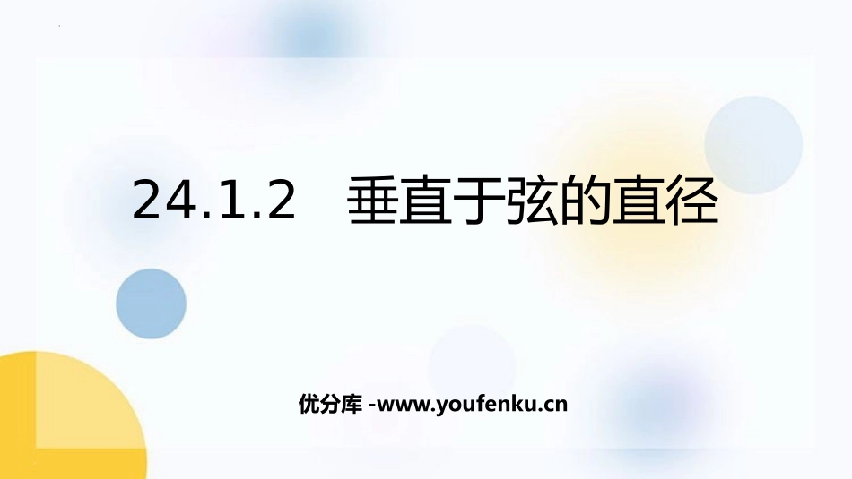 《垂直于弦的直径》圆PPT优质课件[人教版九年级数学上册]_第1页