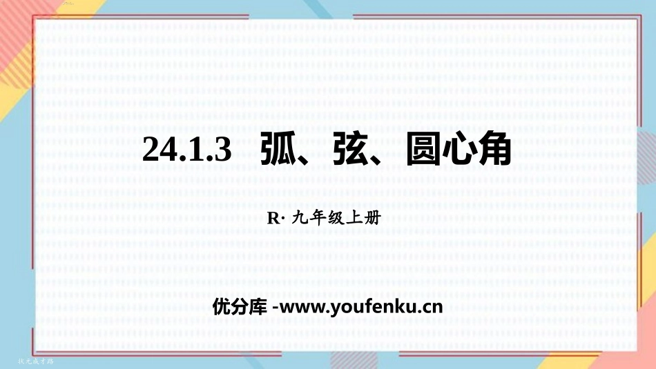 《弧、弦、圆心角》圆PPT优质课件[人教版九年级数学上册]_第1页