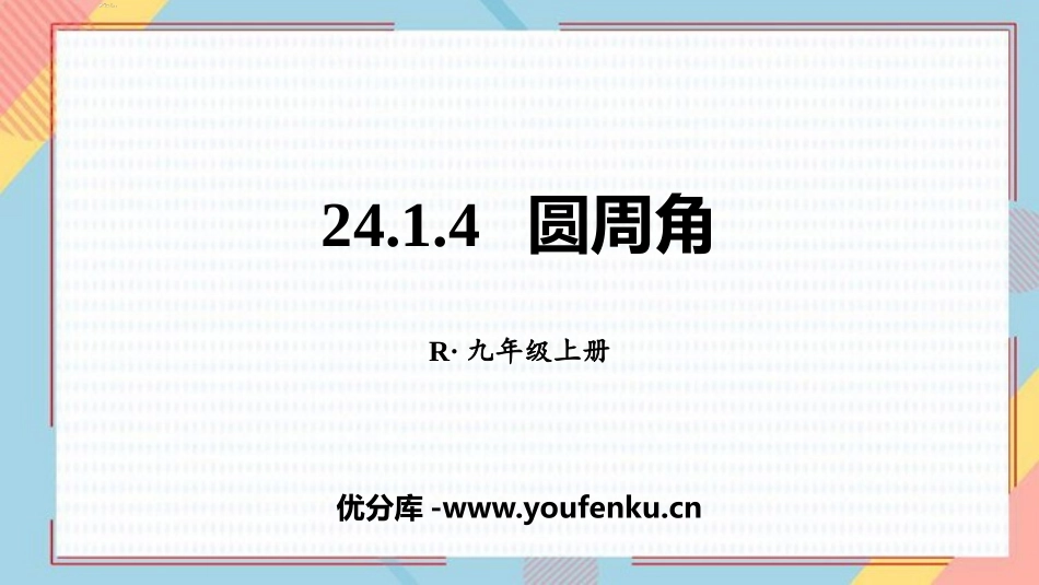 《圆周角》圆PPT免费课件[人教版九年级数学上册]_第1页