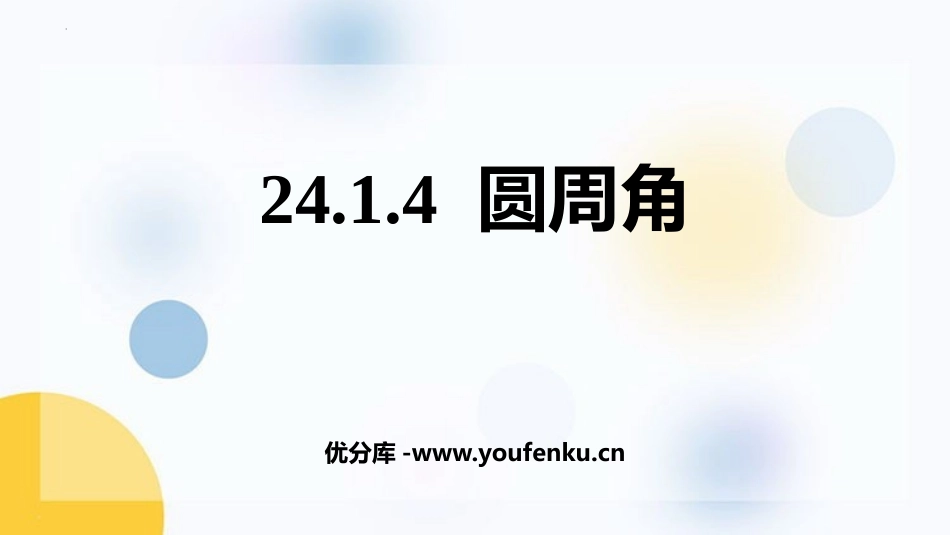 《圆周角》圆PPT课件[人教版九年级数学上册]_第1页