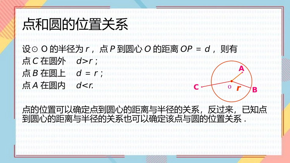 《点和圆的位置关系》圆PPT课件[人教版九年级数学上册]_第3页