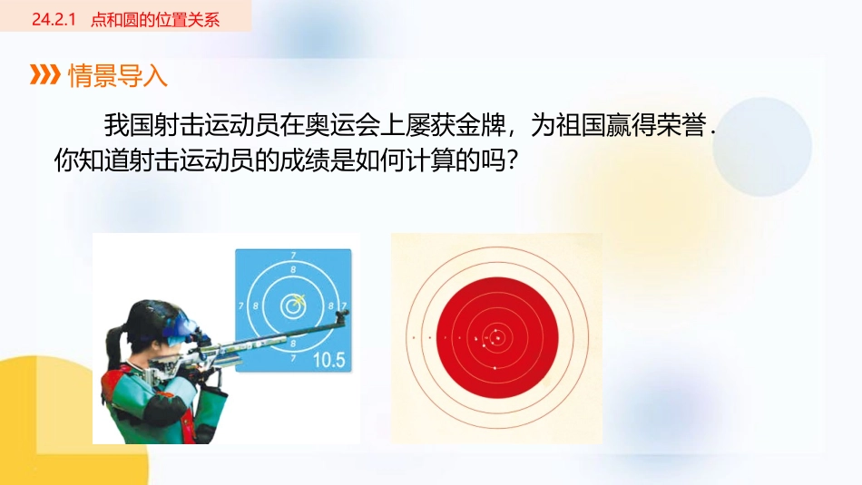 《点和圆的位置关系》圆PPT免费课件[人教版九年级数学上册]_第2页