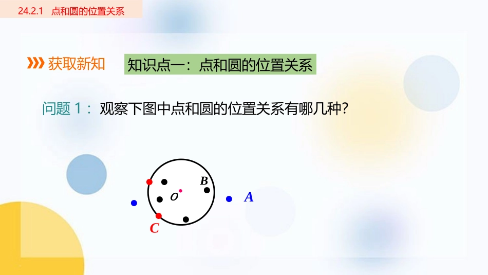 《点和圆的位置关系》圆PPT免费课件[人教版九年级数学上册]_第3页