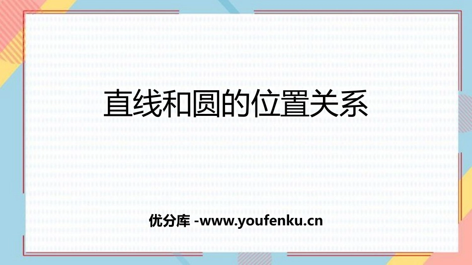 《直线和圆的位置关系》圆PPT免费课件[人教版九年级数学]_第1页