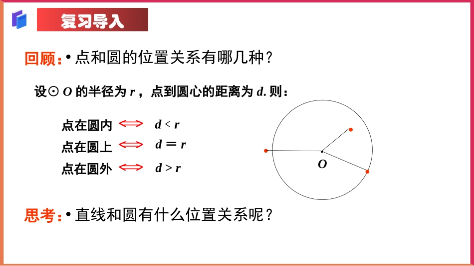 《直线和圆的位置关系》圆PPT优质课件[人教版九年级数学]_第2页