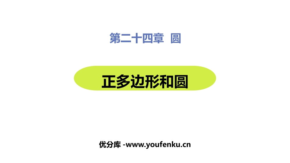 《正多边形和圆形》圆PPT免费课件[人教版九年级数学上册]_第1页
