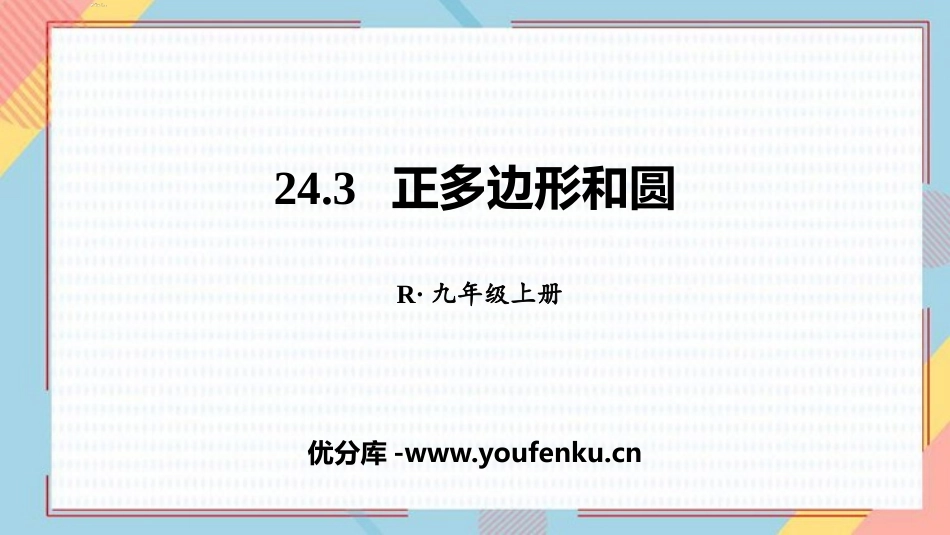 《正多边形和圆形》圆PPT课件[人教版九年级数学上册]_第1页