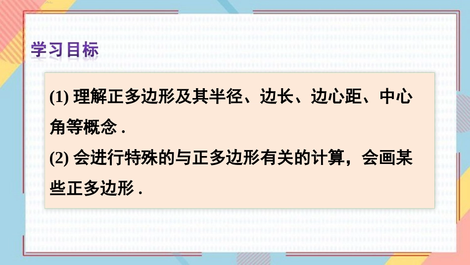 《正多边形和圆形》圆PPT课件[人教版九年级数学上册]_第2页