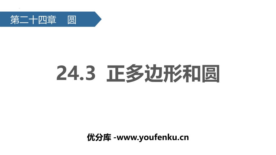 《正多边形和圆形》圆PPT优质课件[人教版九年级数学上册]_第1页