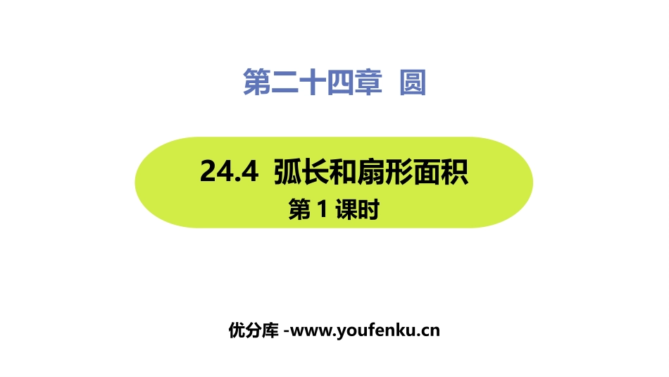 《弧长和扇形面积》圆PPT课件(第1课时)[人教版九年级数学]_第1页