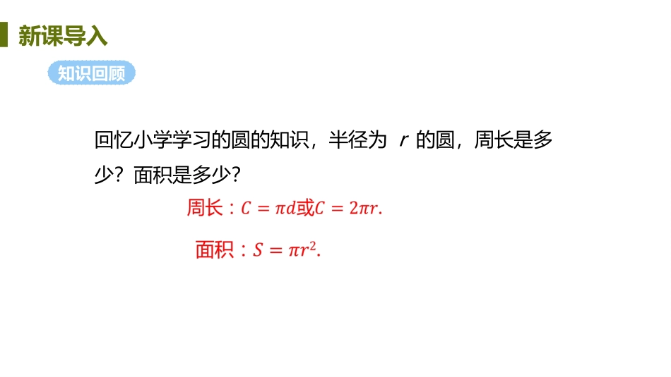 《弧长和扇形面积》圆PPT课件(第1课时)[人教版九年级数学]_第3页
