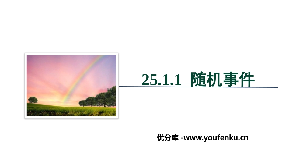 《随机事件》概率初步PPT精品课件[人教版九年级数学上册]_第1页