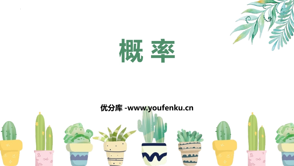 《概率》概率初步PPT课件[人教版九年级数学上册]_第1页